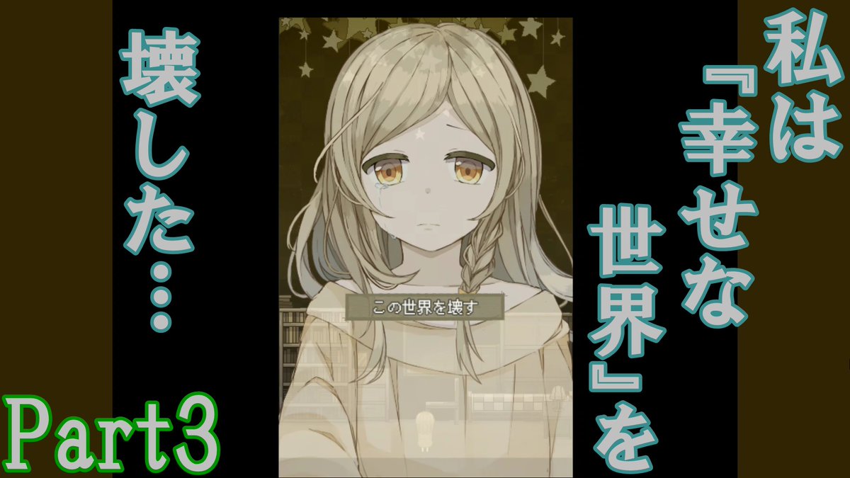 カズマ デイズch On Twitter 星は吊られ 砂は 最新話投稿しました 今回でいよいよ最終回となります 幸せな世界 を壊す 意味 扉の向こう タイトルの星と砂 全ての謎が明かされるときやっと現実と向き合える 是非動画をご覧ください Https T Co