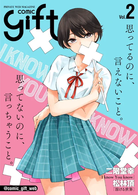 comic gift vol.2

「I know You know」二階堂幸(@nikaidooooooooo )

「溶ける世界」松林頂
(@bisuka)

デザイン:竹内亮輔
(@takeuchi01_10 ) 