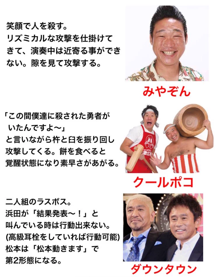 意外と強敵だらけ！？もしお笑い芸人がゲームの敵キャラだったら手強いwww