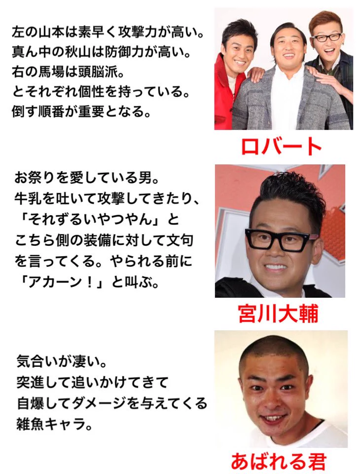 意外と強敵だらけ！？もしお笑い芸人がゲームの敵キャラだったら手強いwww
