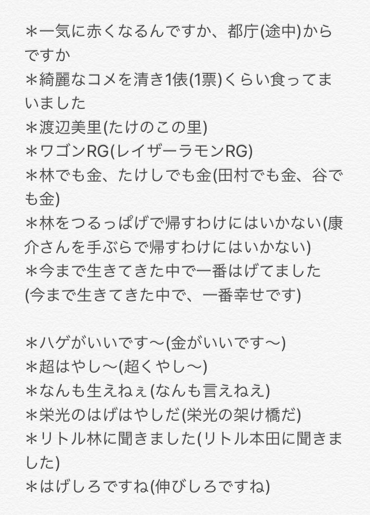 ばたたけんち あと ギャロップ林さんをいじったオリンピックの名言集はほんと名言でしたし ふるさと納税の時にみんなでふざけ始めた感じも最高でした ちょっとだけメモしたので記録用に残しとこ レイザーラモンrg 銀シャリ