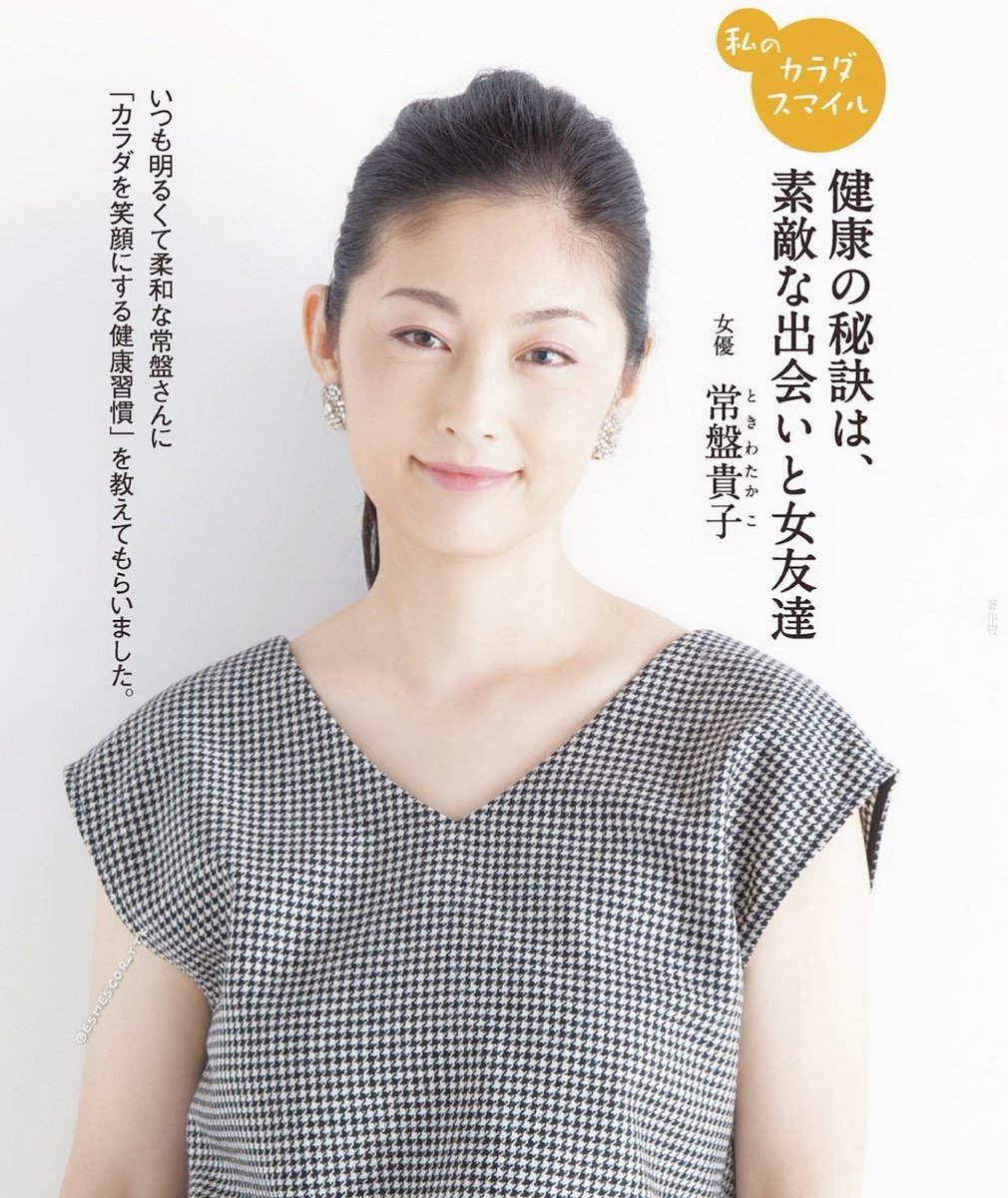 えすめ 常盤貴子 Fan Page Auf Twitter 貴子さんはもちろん推しだけど 同じ女性として 心から尊敬していますね 常盤貴子 一日一貴子