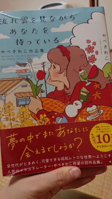 今日は本屋さんに行かせてもらえたのでずっと欲しかったやべさわこさんの作品集買っちゃった❤️ 本当に絵がめちゃ可愛い?キュンキュン
あとは短時間スケッチ用に雑誌も購入。 