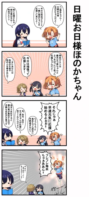 #日曜お日様ほのかちゃん 