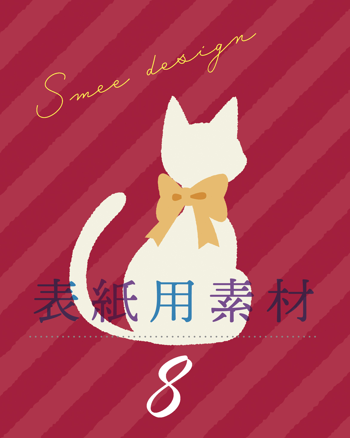 Smee Senko Design 小説用表紙フリー素材 08 Smee Senko Pixiv T Co 3fl6rdijeh デザイン8更新しました 黒猫と白猫の柄違いで各4種です お好みのものがあればお使いいただけたら嬉しいです 実家の猫を思い出しながら作りました