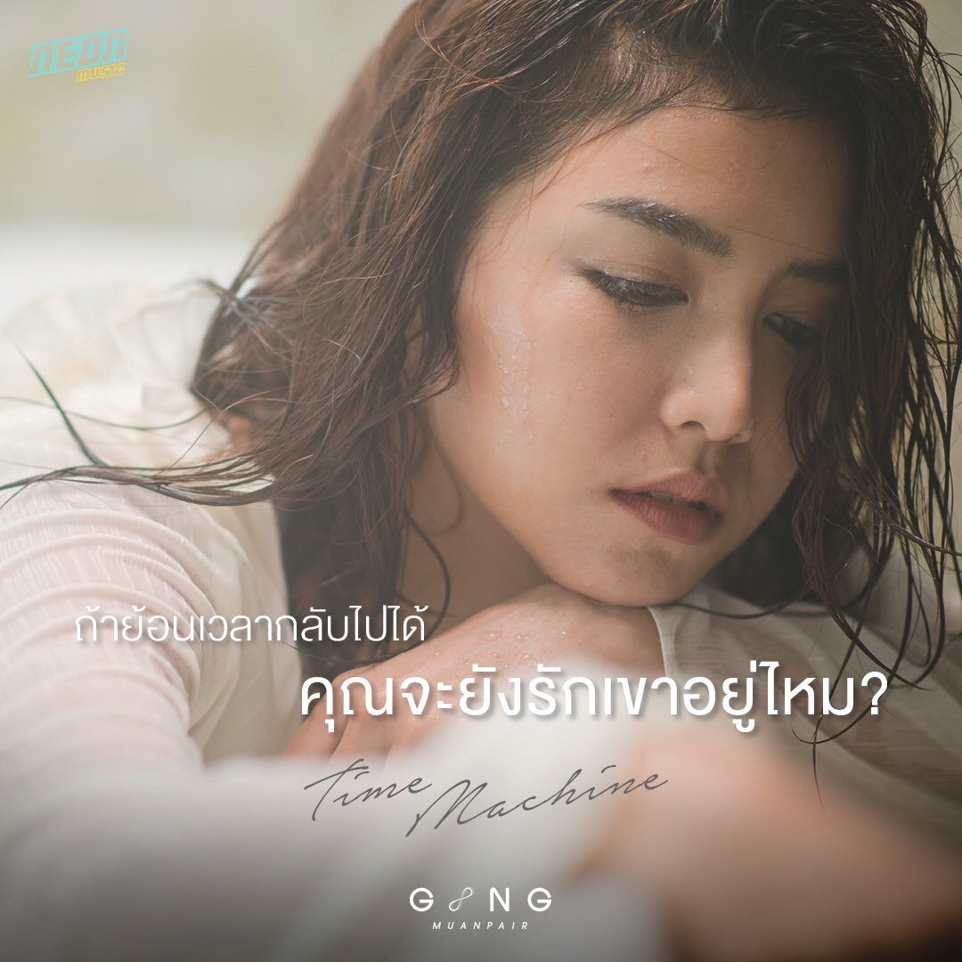 GingFanGang's tweet photo. ถ้าย้อนเวลากลับไปได้
คุณจะยังรักเขาอยู่ไหม?
.
.
.
#TimeMachine
New Single by Ging Muanpair
Teaser Release
06.07.2020 6PM
Music Video Release
08.07.2020 6PM
.
.
กิ่ง เหมือนแพร #gingmuanpair #muanpair
#หน้ากากราศีธนู #TheMaskจักราศี
#gingthestar #neonmusicthailand https://t.co/Vuhuv8i11e