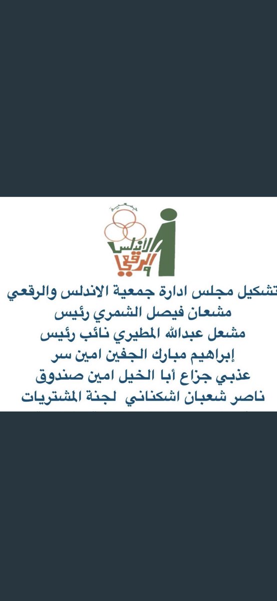 ( من لا يشكر الناس لا يشكر الله ) 
أشكر أخواني أعضاء مجلس الإدارة على تزكيتي امين صندوق ،،، اخواني واخواتي مساهمين جمعية الاندلس والرقعي والنهضه التعاوينه مكتبي مفتوح لكم لأي استفسار او تقديم مقترح انا بخدمتكم وتحت امركم واسأل الله أن أكون عند حسن الظن .