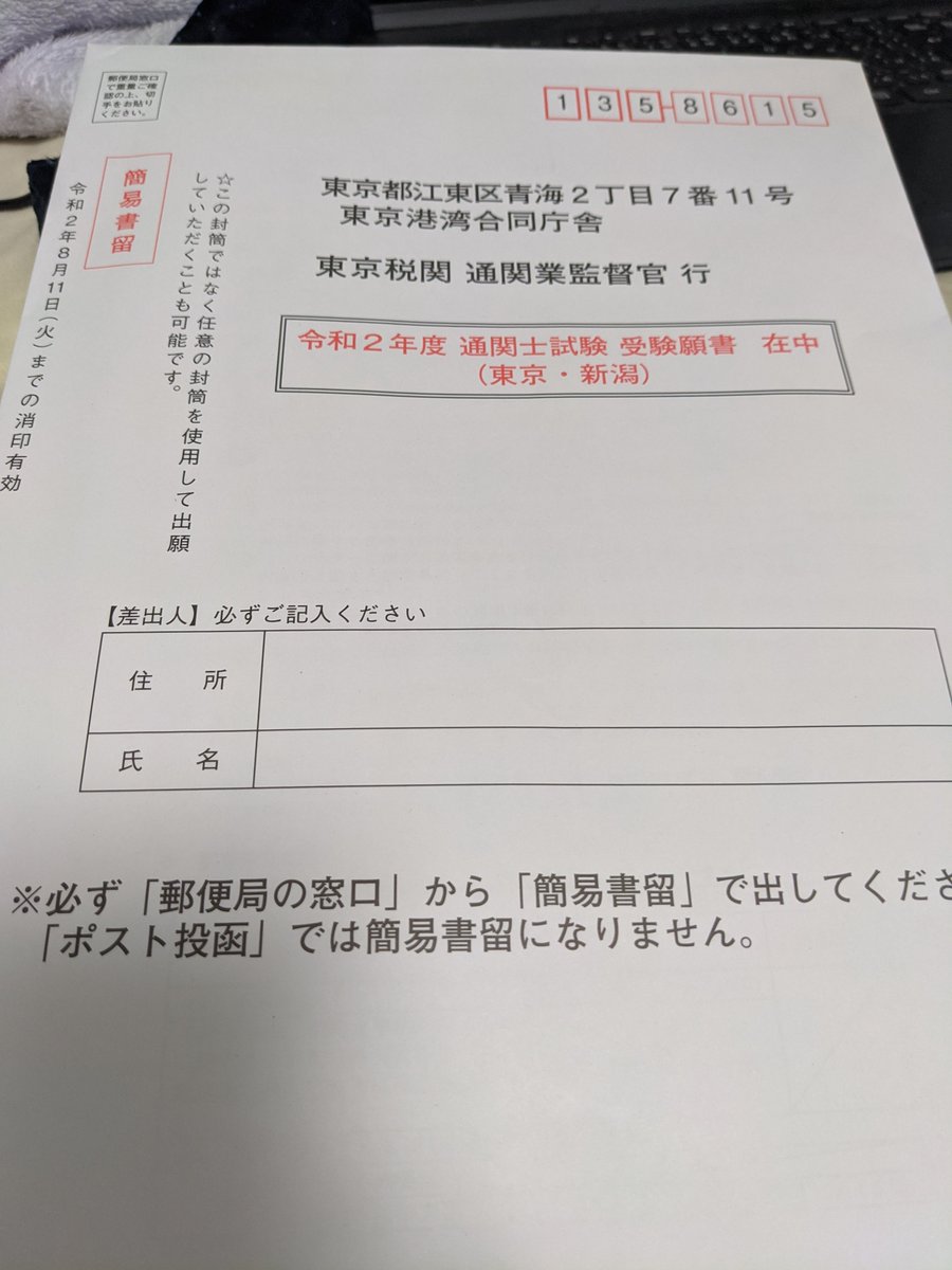 Timo 通関士試験の願書もらってきました 有楽町の三省堂書店にはまだまだあるみたい 通関士試験 T Co Dkdpoeeduk Twitter