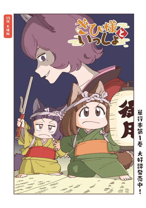 #きび様といっしょ 第15話公開されました～!
きび様とよもぎ親分が、、、?
?https://t.co/o3sD0rWcYz? 