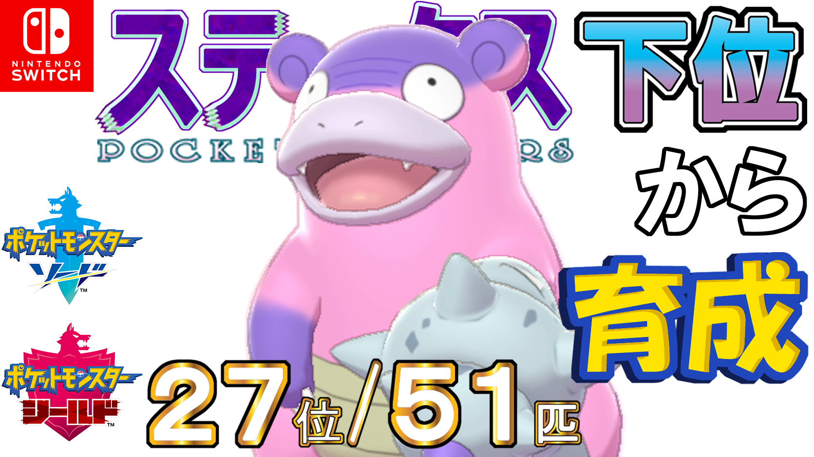 ランドセル カイリキイズム ポケモン剣盾 ステータス下位から育成３４ガラルヤドラン ２７位 ５１匹 T Co 1oi69hhaw8