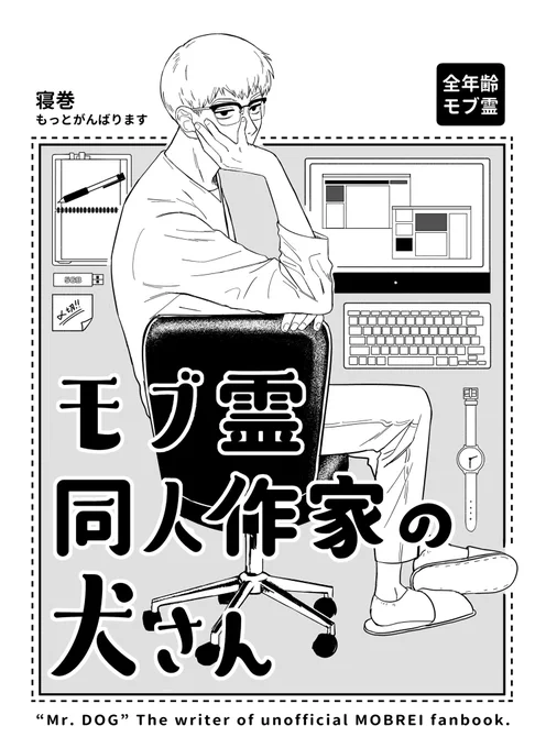 7/12インテで開催されるモブ霊オンリーの新刊はこんな感じです!
全年齢モブ霊21p¥300予定
ノンケの霊幻が同人活動をして弟子に見つかるだけの話なので誰でも簡単に読めます♨️よしなに… 