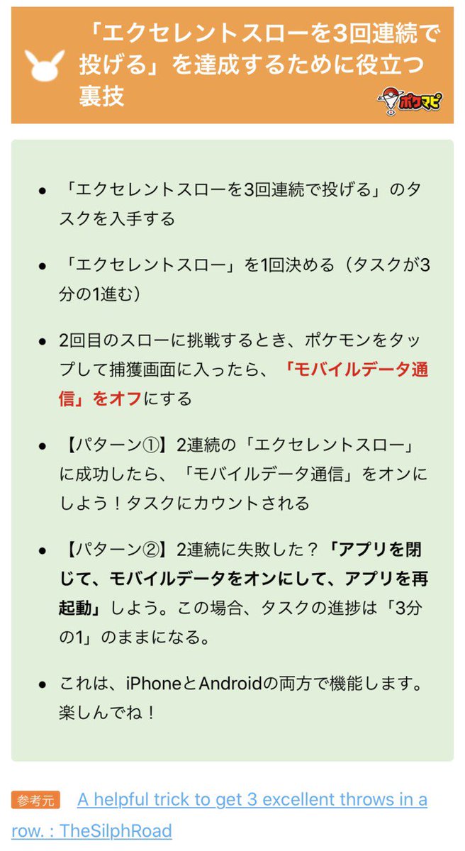 ポケモンgo攻略情報 ポケマピ エクセレントスローを3回連続で投げる といった連続タスク達成に役立つ裏技について 実際に試してみた様子も合わせてご紹介した記事です 改めてチェックしてみてください 詳細はこちら T Co W8uld4ljhx