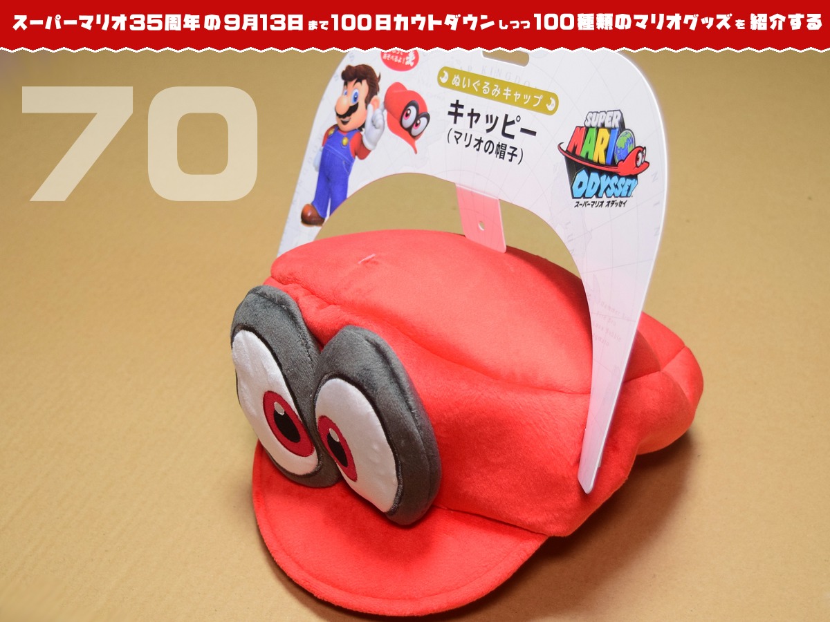 スーパーマリオ35周年の9月13日まで100日カウントダウンしつつ100種類のマリオグッズを紹介する スーパーマリオ35周年の9月13日まで100日カウントダウンしつつ100種類のマリオグッズを紹介する