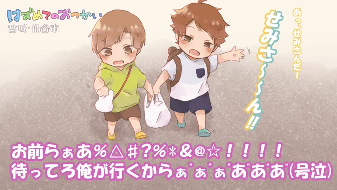 瀬見さんと2年ズではじめてのおつかいパロ
(⚠️n番煎じ/年齢操作注意) 