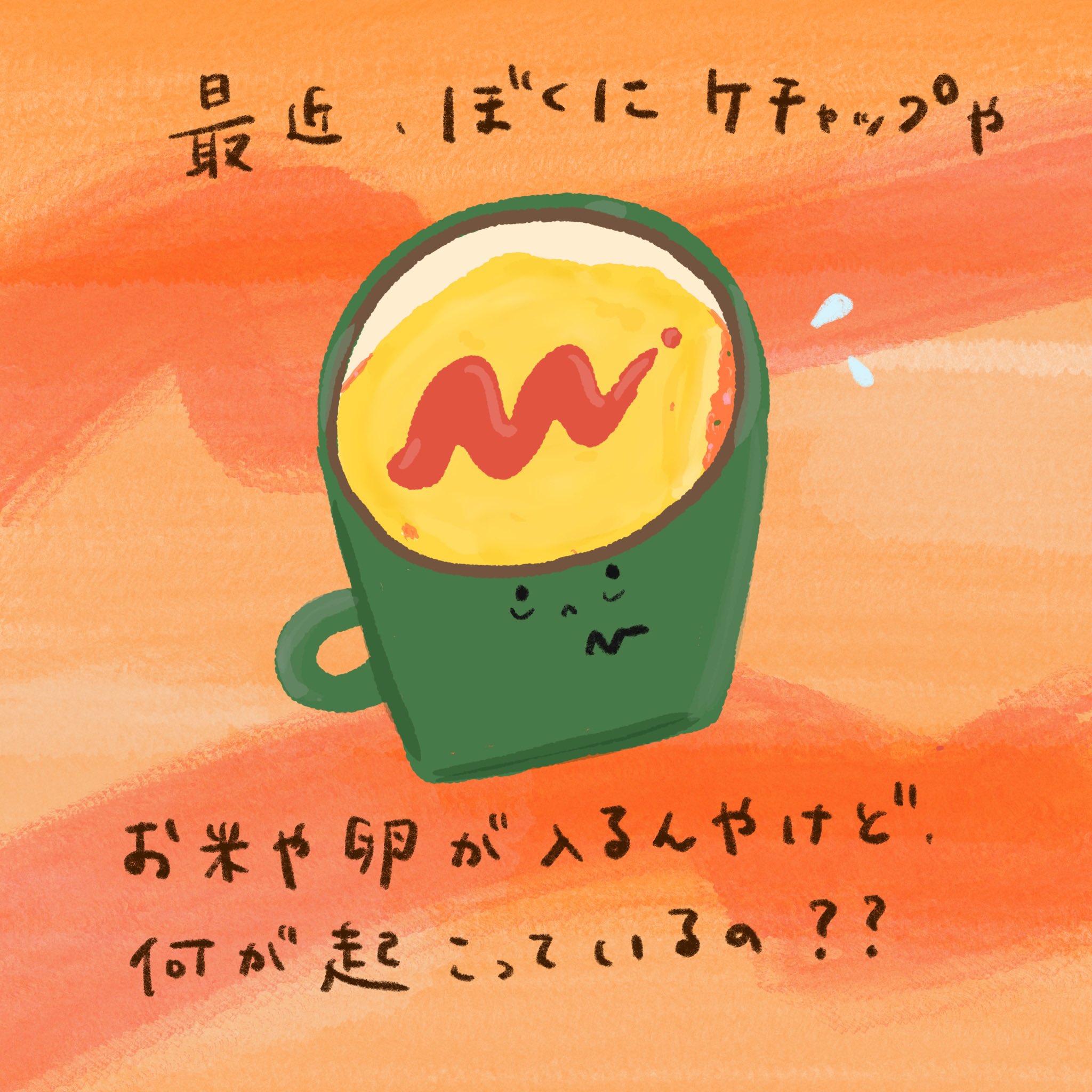 Sachiko キミを使った 電子レンジで簡単オムライスが流行ってるみたいだよ イラスト ゆるいイラスト イラスト垢 一コマ漫画 一コマ絵本 マグカップ カップ Mag コップ Cup オムライス マグカップでお手軽オムライス 洋食 ケチャップ
