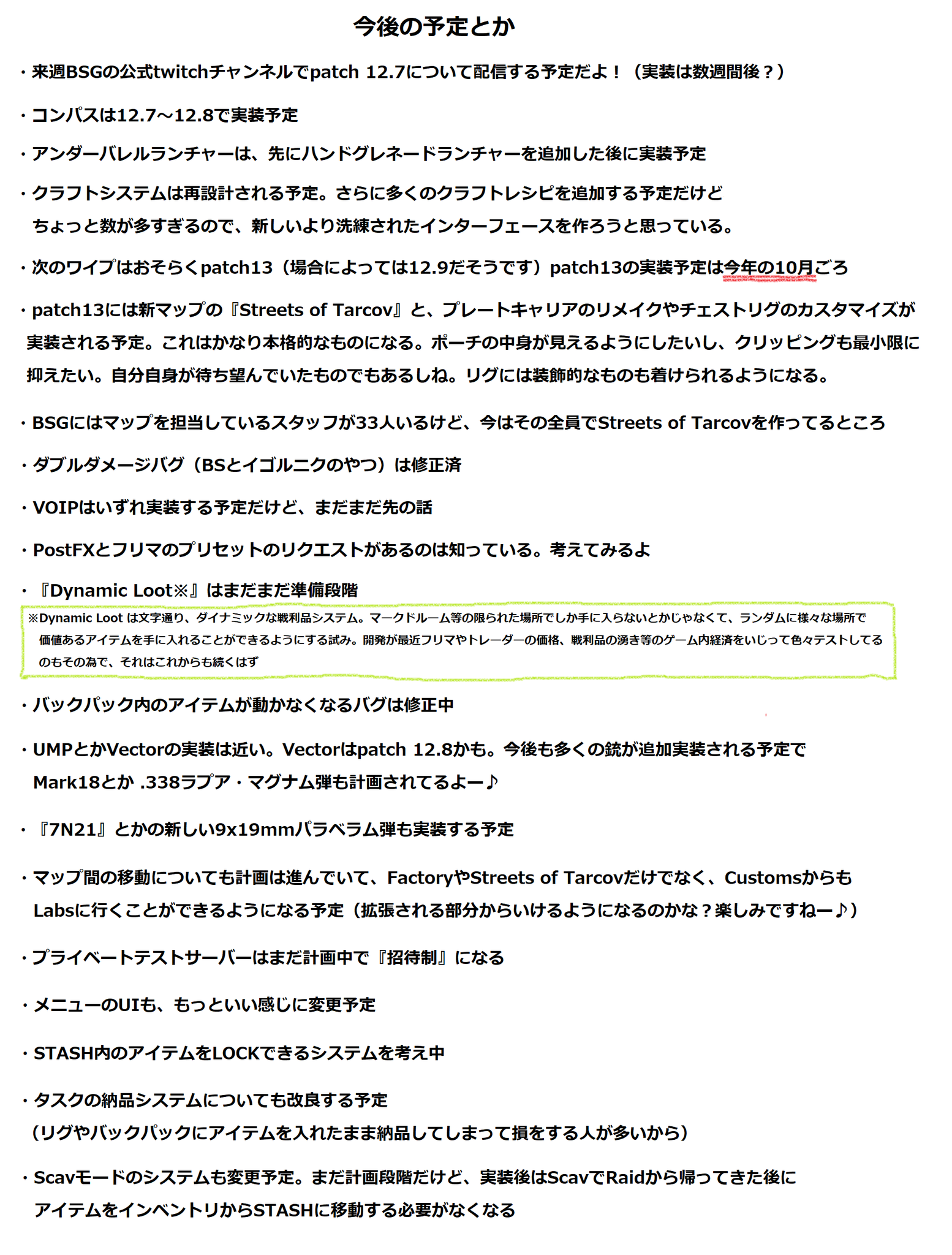 えみりお 情報に飢えてるエスケーパーさんも多いみたいなので 7 3とかその前の配信とかで既に出てる情報を簡単にまとめてみました 来週にはパッチ12 7についての公式の配信もあるんですってよおおおお うひょー ヽ V 丿 Escapefromtarkov Eft