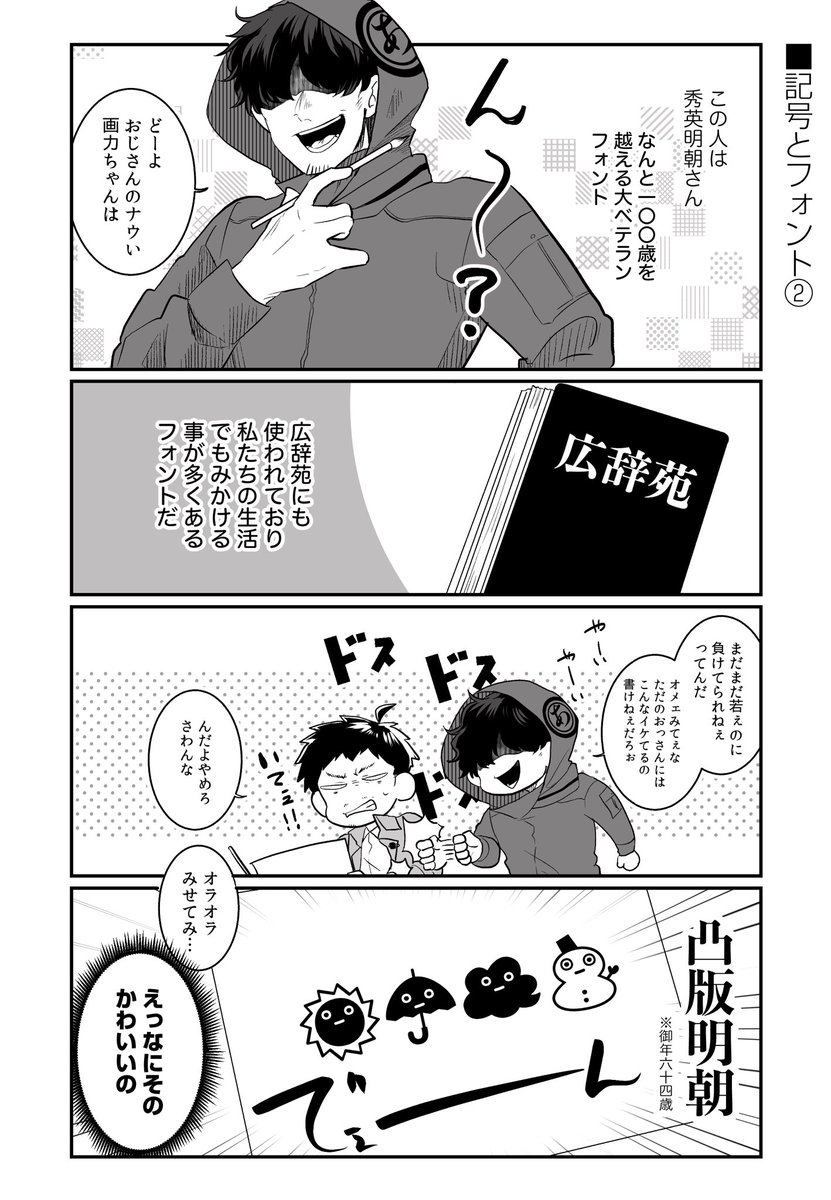 【フォント擬人化】記号に妙な個性のあるフォントたちの話 #タイポのおしごと 