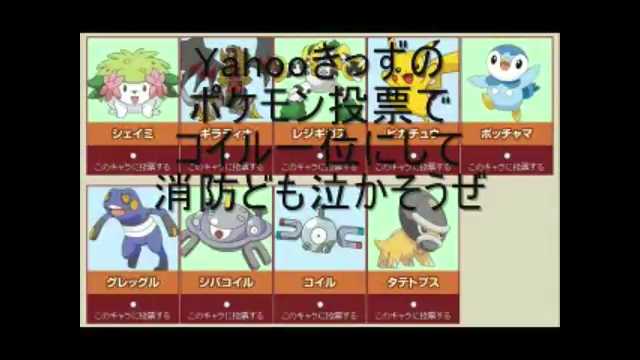 字楽 Yahooきっずのポケモン投票でコイル一位にして消防ども泣かそうぜ T Co Wmxh9nijqf Sm ニコニコ動画 不正選挙許せねぇよ