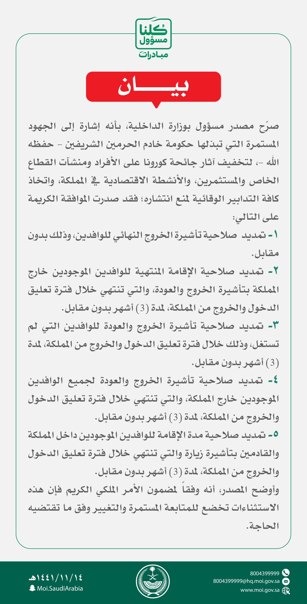 وزارة الداخلية On Twitter مصدر مسؤول بوزارة الداخلية صدور الموافقة الكريمة على تمديد عدد من المبادرات المتعلقة بالتأشيرات والإقامات للوافدين