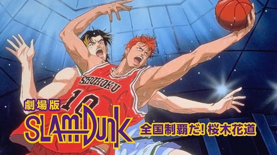 映画スラムダンクの見る順番とアニメとの時系列 あらすじとストーリー内容もまとめ ばろんブログ