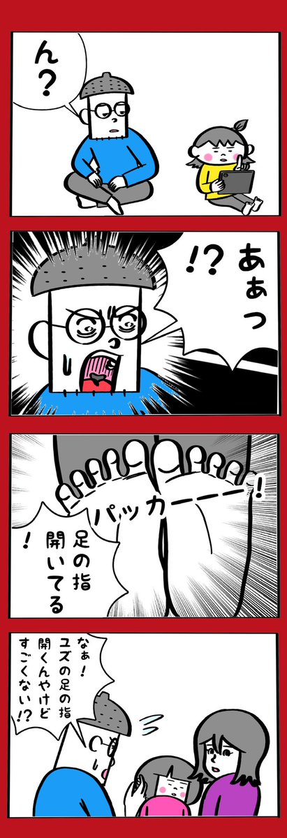 足の指開きますか? 