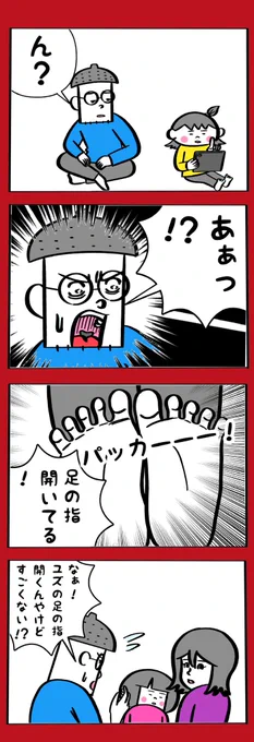 足の指開きますか? 