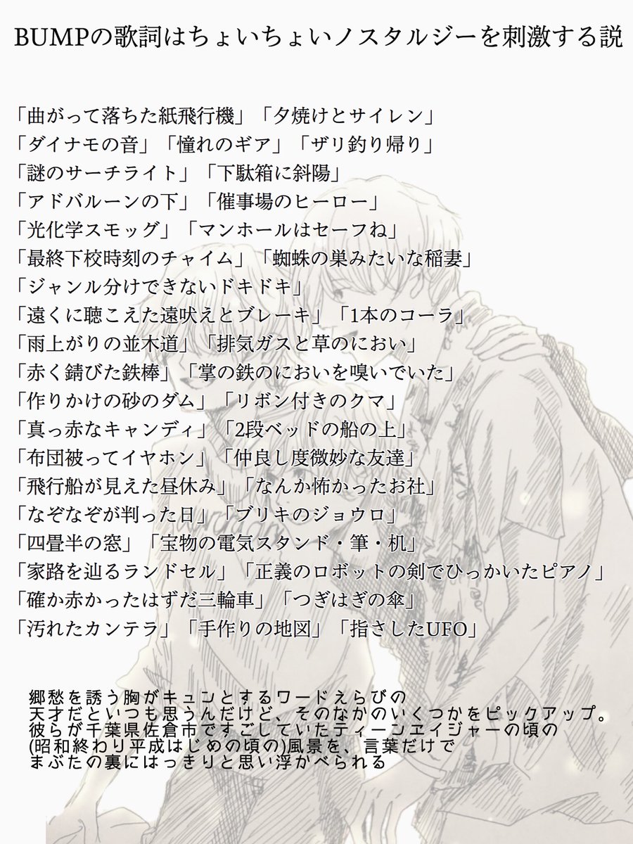 ちょの Ar Twitter Bumpの歌詞の 真逆な二語を繋げてるのに核心を突くところ 韻を踏んだり口触りが良かったりする言葉遊び ノスタルジックで懐かしいにおいのする言葉選び こういうとこ とても好きです T Co 07uvkkj76e Twitter