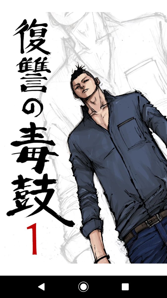 復讐の毒鼓
