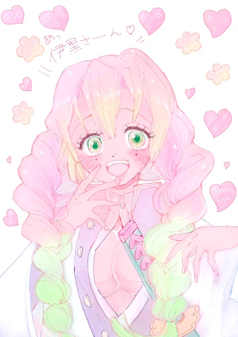 伊「オレの蜜璃が今日もかわいい」 