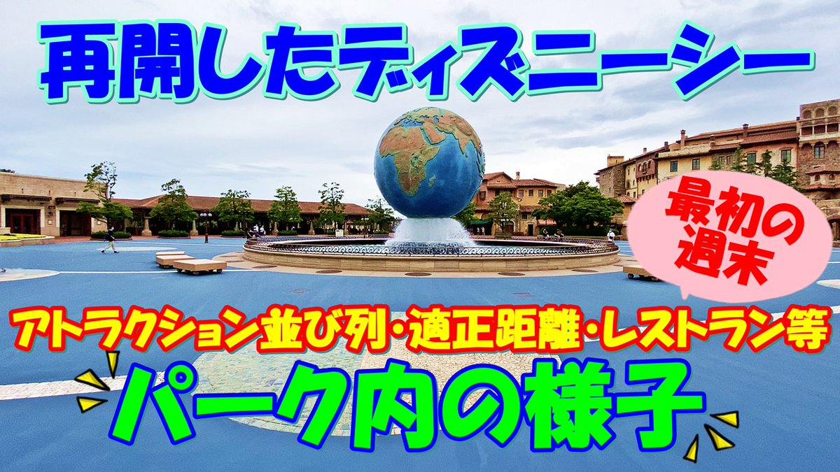 みっこ على تويتر 動画upしました 再開から最初の週末を迎えたtdr 今回はシーの様子をご紹介 先日アップしたランド編はこちらからどうぞ T Co Gnrphdcl2a 新着 Tdr再開 東京ディズニーシー再開 最初の週末 パーク内の様子をご紹介 T