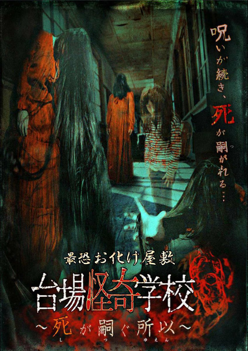 台場怪奇学校 公式 على تويتر この夏 2種類のお化け屋敷で涼を感じませんか 東京 お台場 殺人鬼が蔓延る 究極のお化け屋敷 映画 ホーンテッド 世界一怖いお化け屋敷 コラボお化け屋敷 愛知 名古屋 日本一怖い と称される 最恐のお化け屋敷