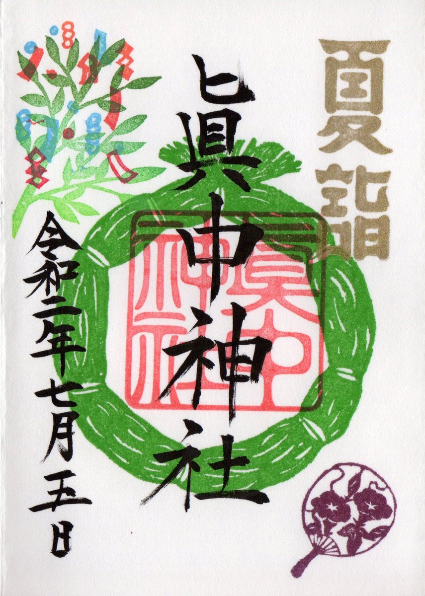 Alma 岐阜県岐阜市 眞中神社の御朱印 年7月 夏詣 7月は夏詣の御朱印になるみたいです 夏詣は別にあるのかと思ってた ゞ 御朱印 限定御朱印 岐阜県岐阜市 眞中神社 真中神社 夏詣
