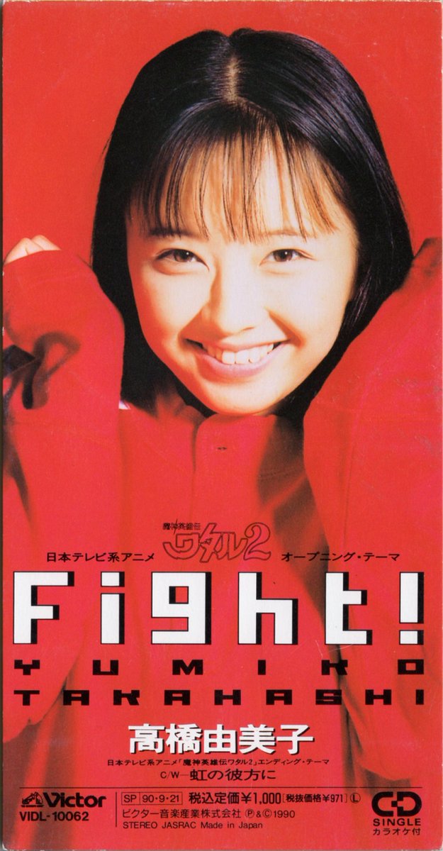 アネみみ 8cmアニソンcdを懐古する 虹の彼方に 高橋由美子 魔神英雄伝ワタル2 Ed 1990 09 21発売 もとラジ Fight はopですね どちらもポジティブになれる曲 アネみみ 8cmアニソンcdを懐古する 虹の彼方に 高橋由美子 魔神英雄伝ワタル2 Ed 1990 09 21発売 もとラジ Fight はopですね どちらもポジティブになれる曲