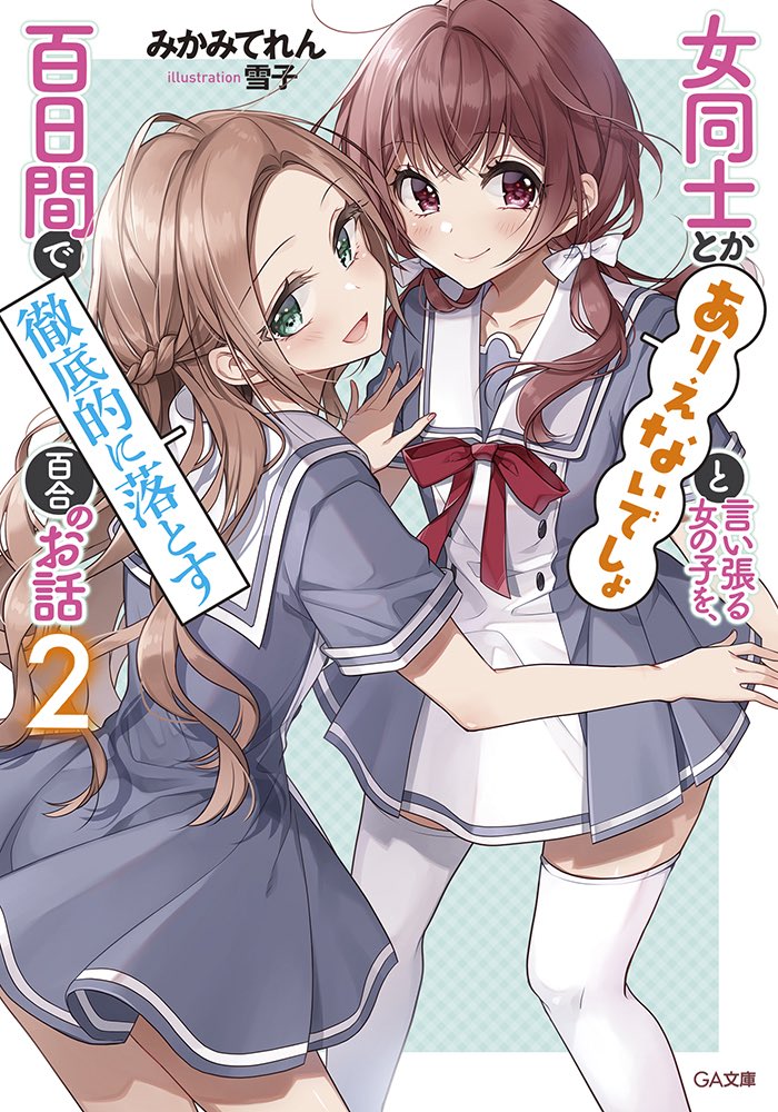 『女同士とかありえないでしょと言い張る女の子を、百日間で徹底的に落とす百合のお話』の2巻は、7/14発売です。

ふたりが付き合い始めたその後のお話となっております。読むと幸せな気分になれるかもしれません。
どうぞよろしくお願いいたします?

https://t.co/x5sYB35zbV 