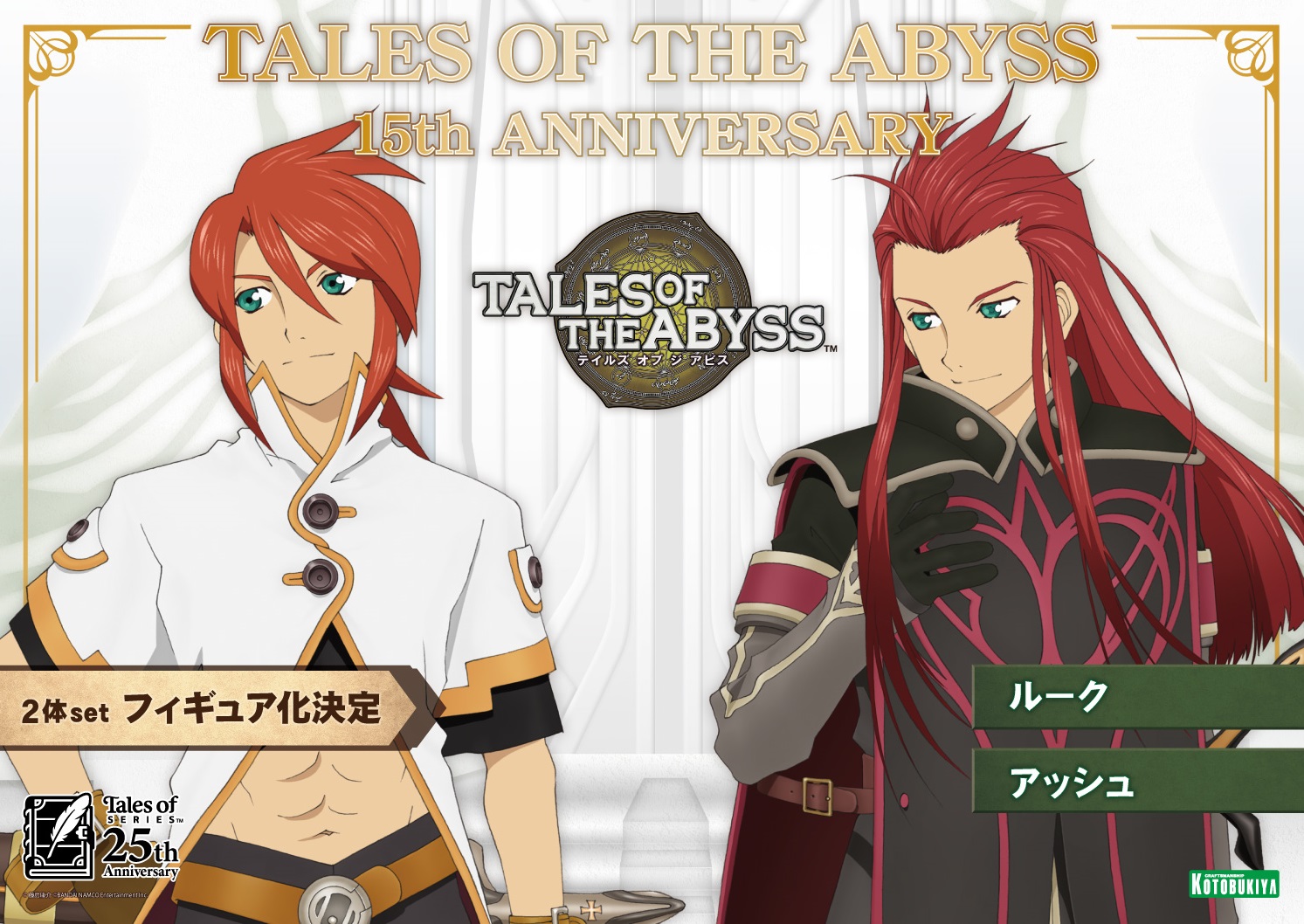 コトブキヤes News シリーズ25周年とあわせて 年12月15日で15周年を迎える テイルズ オブ ジ アビス より ルークとアッシュ２体セットでのフィギュア化が決定 テイルズ オブ ゼスティリア スレイ 水神依のフィギュアとあわせて 今後の