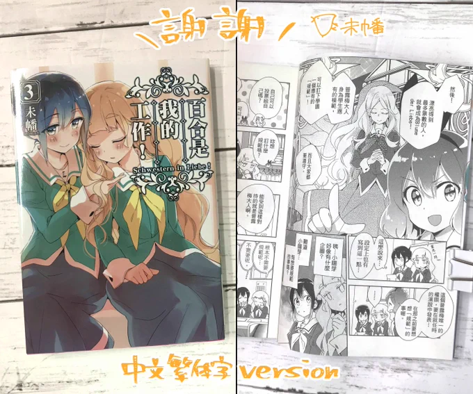 謝謝! 「私の百合はお仕事です!」3巻 中文繁体字版の献本を頂きました!
\靈光一閃 /ってひめちゃんが閃いてる(原文は"ピクン")。かっこいいぞひめちゃん。
https://t.co/0dMea8zOTy 