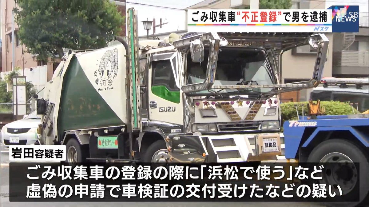 かんなみ در توییتر すげえ仕様の車やな ゴミ収集車 不正登録 で男を逮捕 静岡県 T Co Vbqm8jjicy Youtubeより かんなみ در توییتر すげえ仕様の車やな ゴミ収集車 不正登録 で男を逮捕 静岡県 T Co Vbqm8jjicy Youtubeより