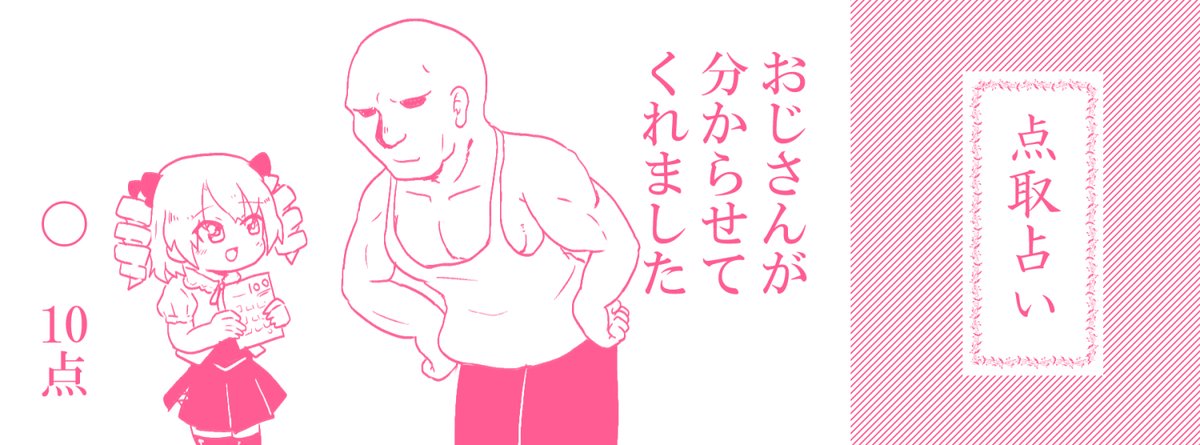 点取占い 