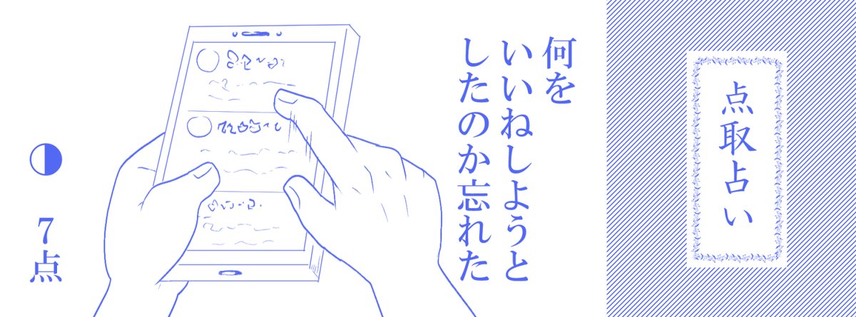 点取占い 