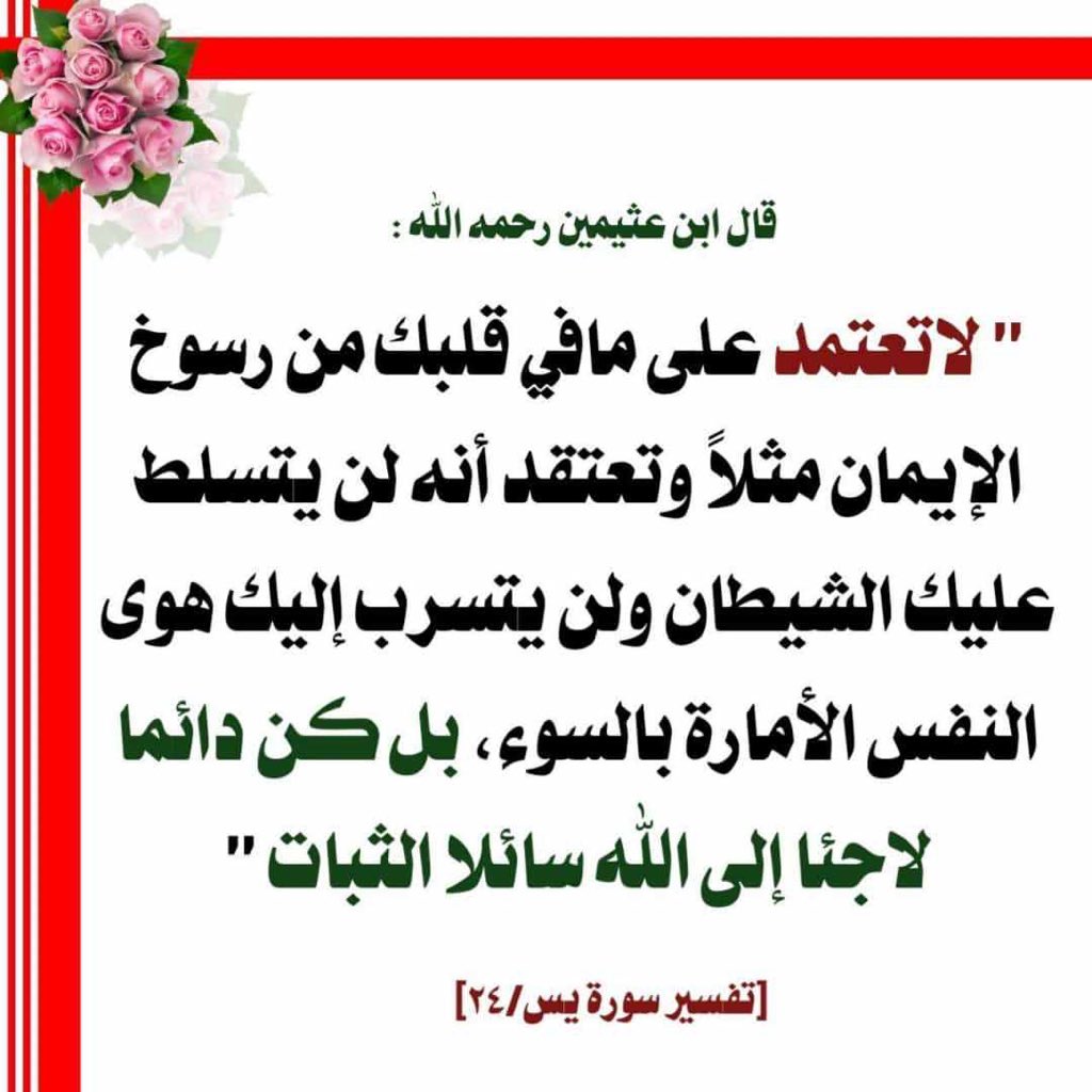 Binothaymeen's tweet photo. "ينبغي بل يجب على الإنسان اللجوءإلى الله عز وجل؛ لأنه هوالذي بيده ملكوت السماوات والأرض

فلاتعتمد على ما في قلبك من رسوخ الإيمان مثلًا وتعتقد أنه لن يتسلط عليك الشيطان،ولن يتسرب إليك هوى النفس الأمارة بالسوء،بل كن دائمًا لاجئاً إلى الله تعالى سائلاً الثبات"

تفسير يس
#ابن_عثيمين https://t.co/V3QZOCqkGa