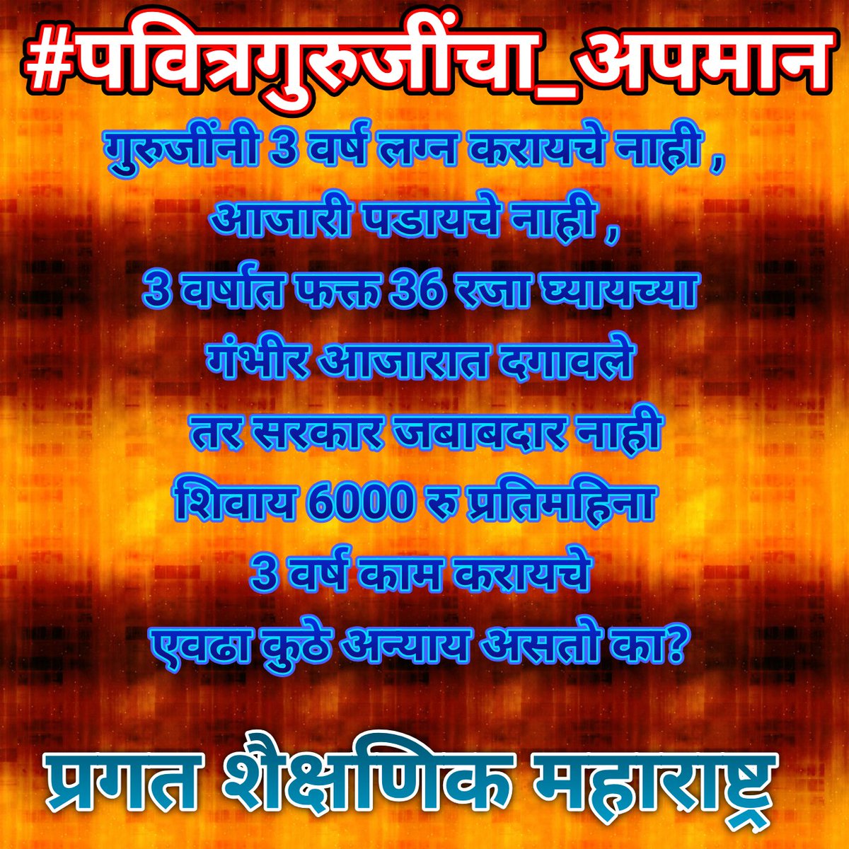 rajpatil8991's tweet photo. #पवित्रगुरूंचा_अपमान

6000 रुपयांत 

घरभाडे 
मुलांच शिक्षण 
आईवडील आजार 
राशन 
दवाखाने 
लाईट बिल 
पेट्रोल खर्च 
 कस भागायच 😢?

#शिक्षणसेवक_रद्द_करा @RealBacchuKadu @VarshaEGaikwad @OfficeofUT @mrhasanmushrif @AjitPawarSpeaks @Dev_Fadnavis @RRPSpeaks @CMOMaharashtra @abpmajhatv https://t.co/uXXu4ZTyV3