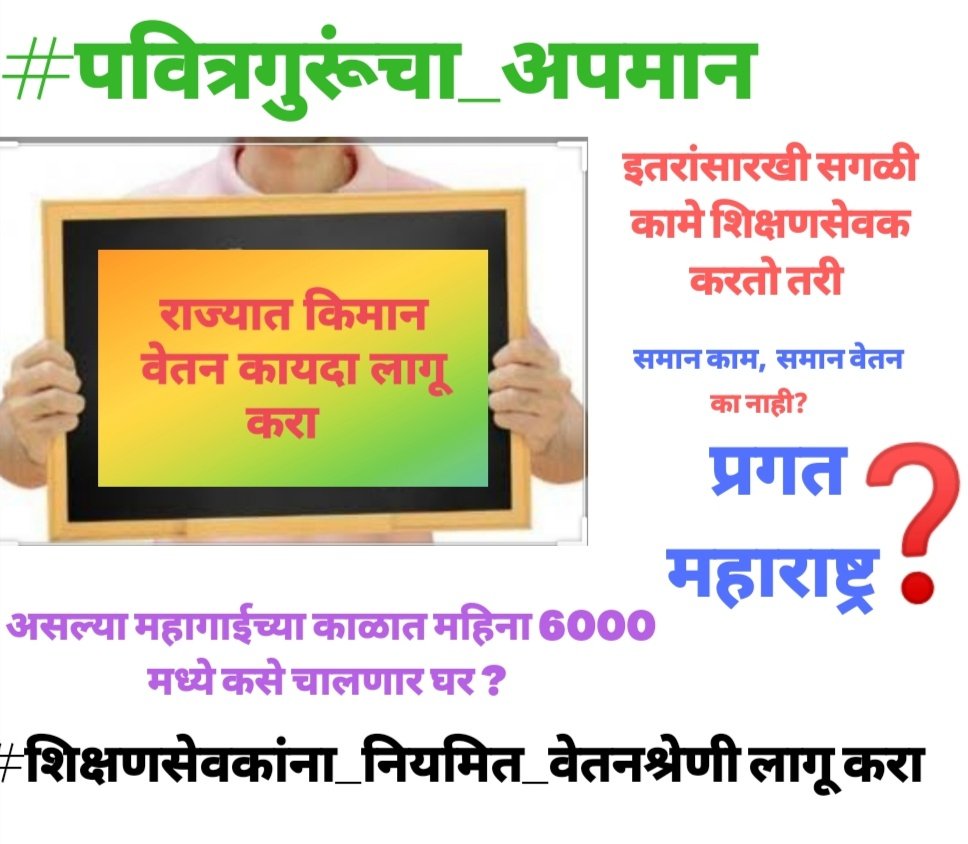 Mha_Teacher's tweet photo. @OfficeofUT शिक्षणसेवकांना अल्प मानधनावर काम करावे लागत आहे,समाजात शिक्षकी पेक्षा ला पवित्र समजल्या जाते पण सरकार कमी वेतनावर राबवून #पवित्रगुरूंचा_अपमान करत आहे, @VarshaEGaikwad @RealBacchuKadu @AjitPawarSpeaks @Dev_Fadnavis @TawdeVinod @bb_thorat @ShrimantSakal @abpmajhatv https://t.co/qBzue43ygk