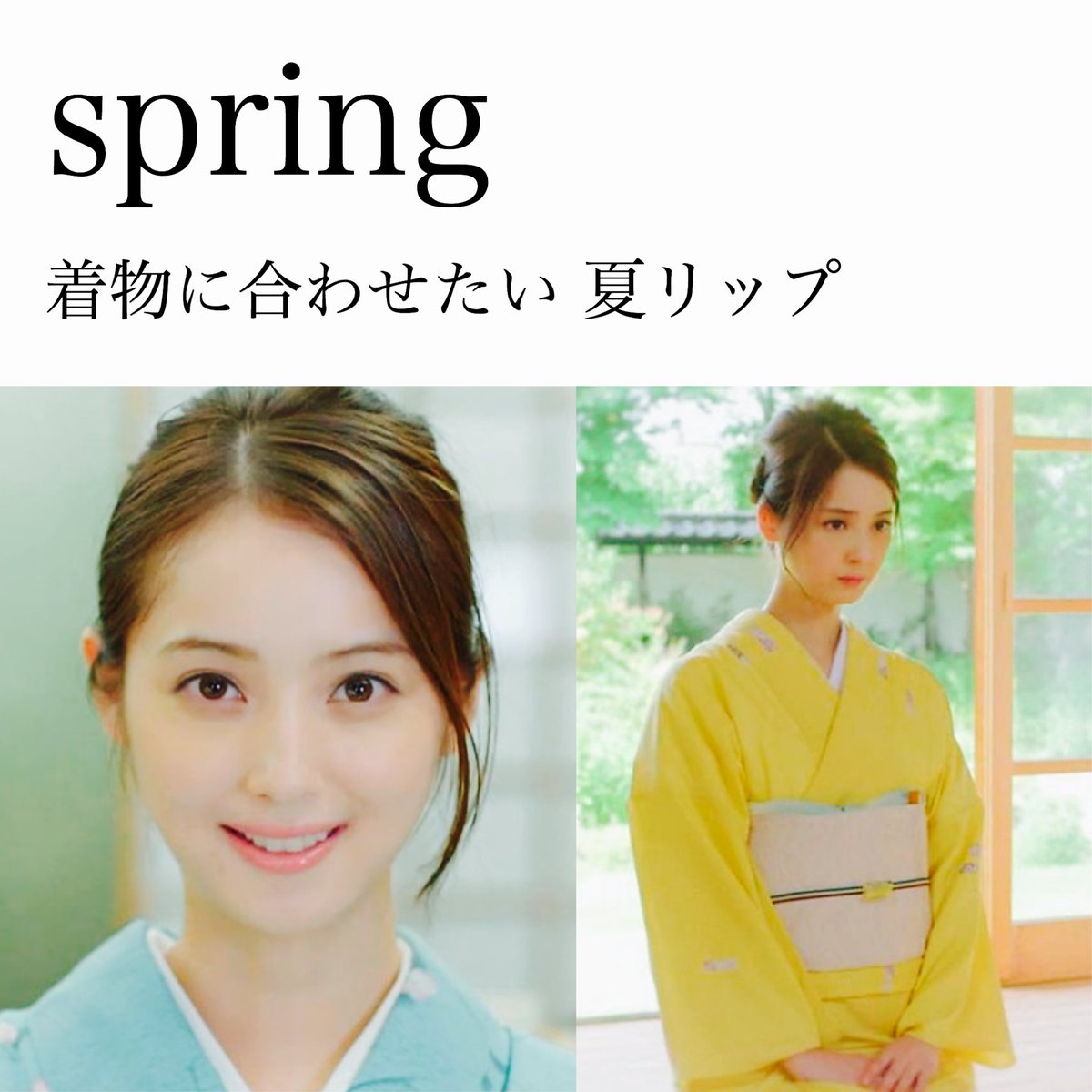 O Xrhsths 松本典子 パーソナルカラー Sto Twitter 佐々木希さんの着物姿が透明感ありすぎて 勝手に手持ちのリップで再現できそうなものを集めました そもそもこのスプリングカラーの着物が普通なかなか見つからないんですよね スタイリストさんセンス良いなぁ O Xrhsths 松本典子 パーソナルカラー Sto Twitter 佐々木希さんの着物姿が透明感ありすぎて 勝手に手持ちのリップで再現できそうなものを集めました そもそもこのスプリングカラーの着物が普通なかなか見つからないんですよね スタイリストさんセンス良いなぁ