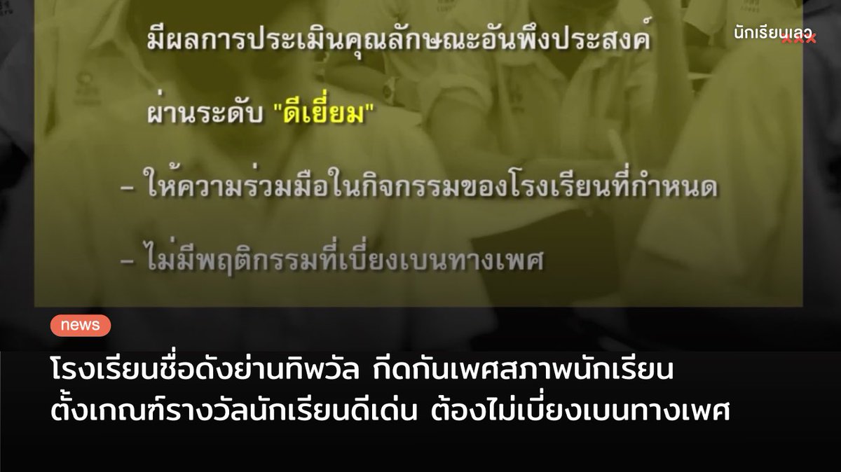 Breaking : โรงเรียนชื่อดังสมุทรปราการ ตั้งเกณฑ์รางวัลนักเรียนที่ทำคุณงามความดีให้โรงเรียน ต้องไม่มีพฤติกรรมเบี่ยงเบนทางเพศ นั่นเท่ากับว่าการจะเป็นนักเรียนดีของโรงเรียนนี้ได้ ต้องเป็นเพศชายหรือหญิงเท่านั้น นักเรียน lgbtq+ หมดสิทธิได้รางวัล
——
#นักเรียนเลว #รรชื่อดังย่านทิพวัล