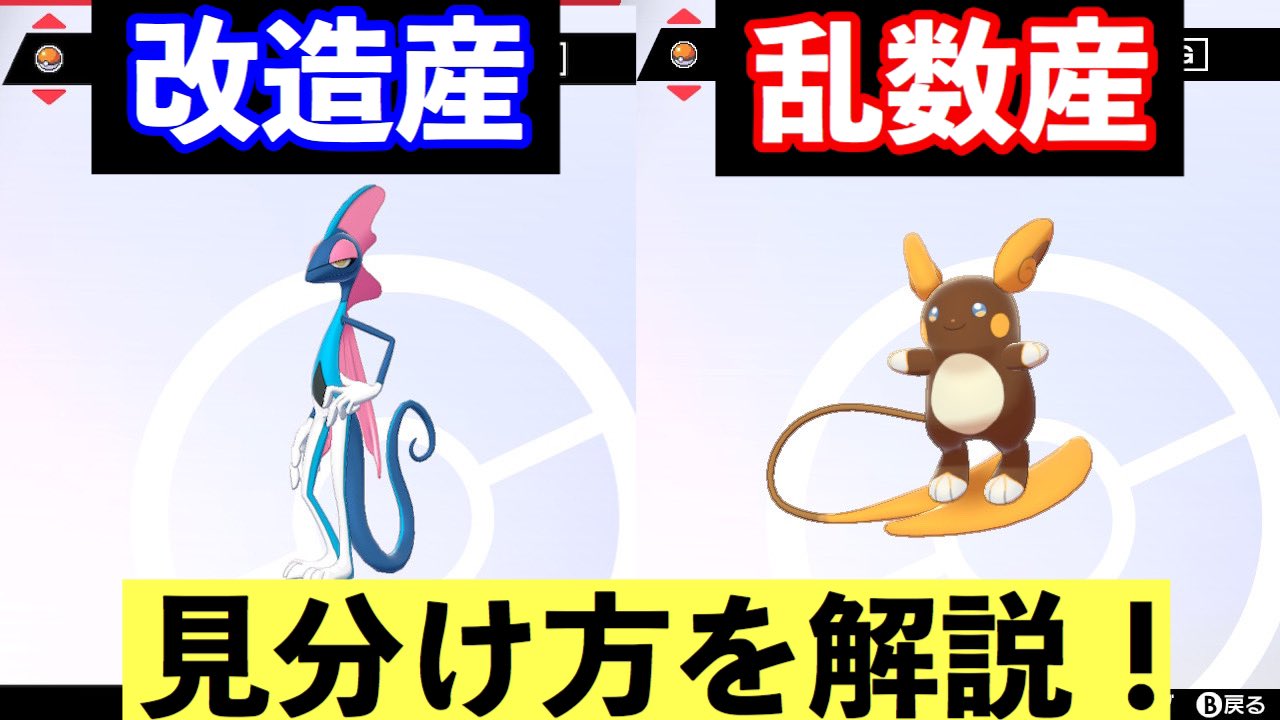 まンまch ポケモン剣盾 乱数産と改造産の見分け方を徹底解説 T Co 4gylcjt3aa Youtubeより 最新動画を投稿しました T Co Rfrxaoirjf Twitter