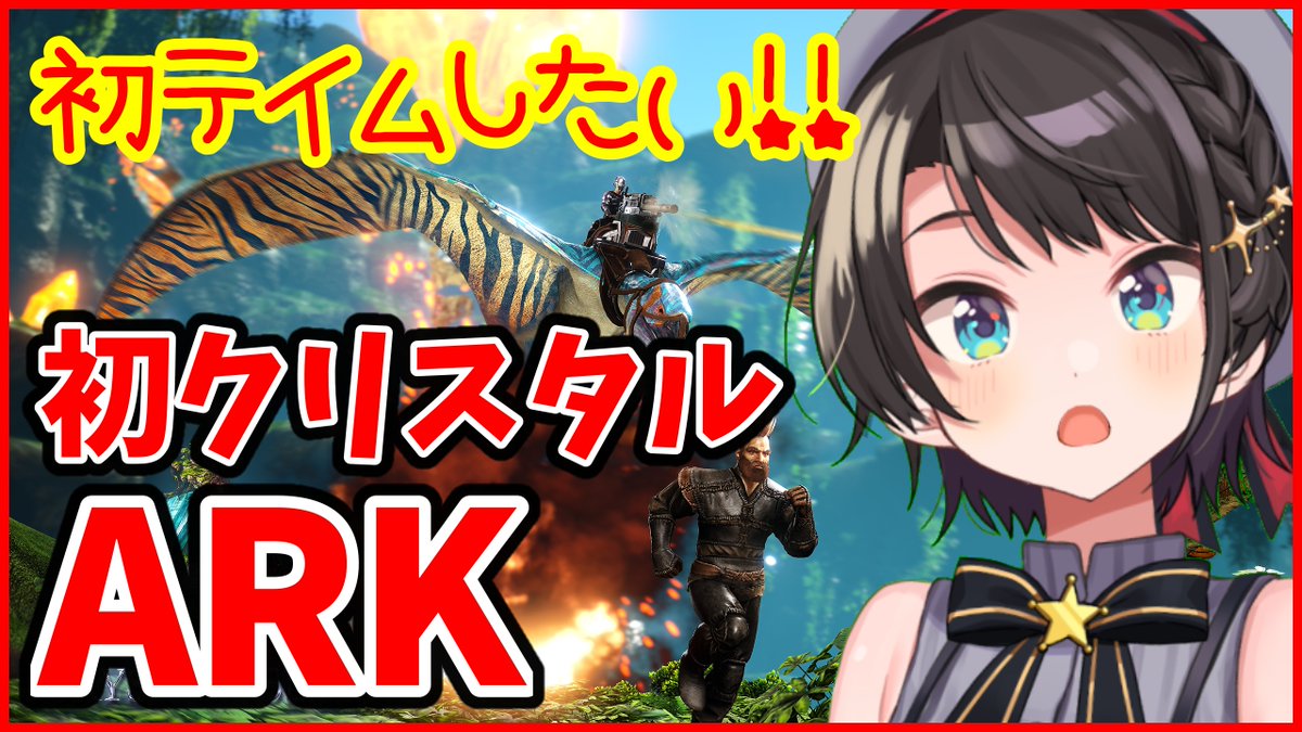 大空スバル ホロライブ ホロ鯖 初心者です優しくしてくださいark ホロライブ 大空スバル 23時からはーーーーーーーーーーーーーー マジで記憶がないが何とかテイムを頑張る ホロ鯖arkいく