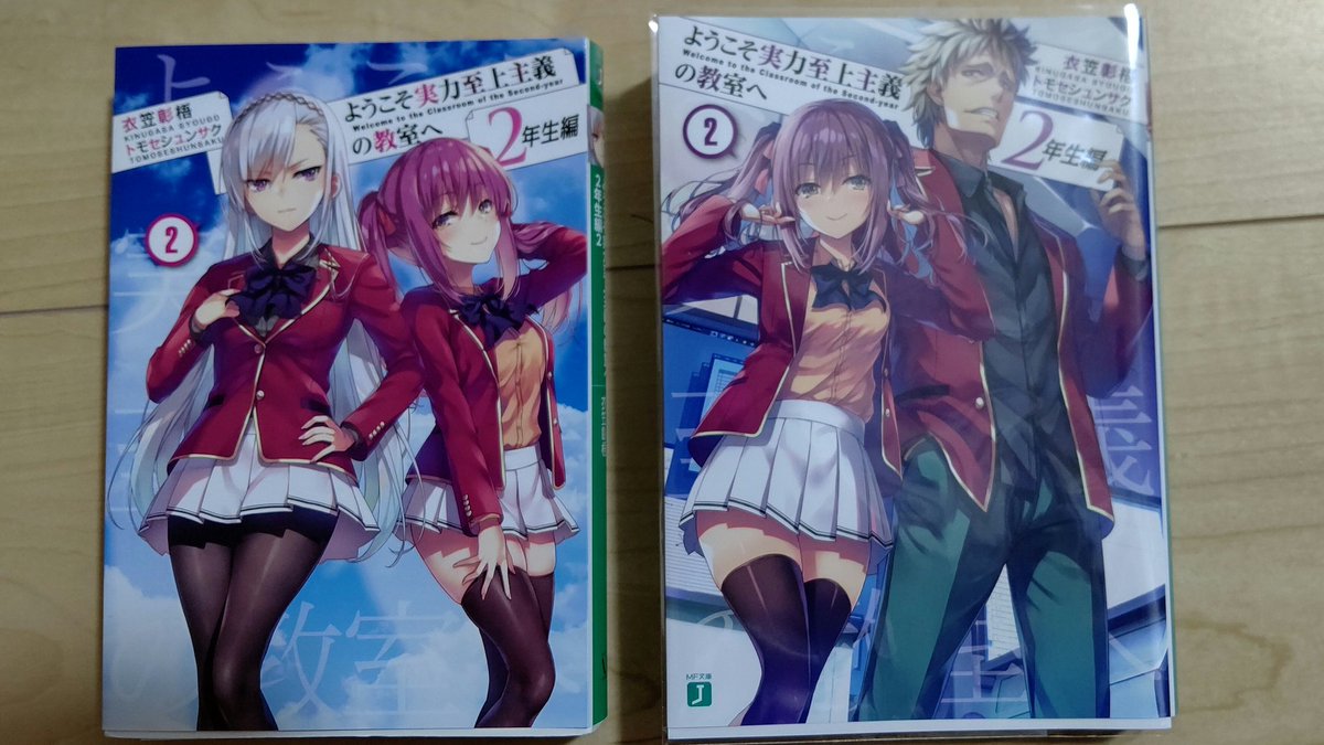 Hazukin 小説家になろう カクヨム 皆さんはよう実の2巻はどっち派ですか 左 Rt 右 イイネ まぁ リプで言ってくれても大丈夫です 僕はどっちにするか悩んで右にしました笑 よう実 ようこそ実力至上主義の教室へ ラノベ好きと繋がりたい ラノベ 拡散