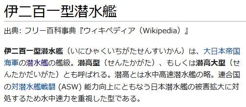 きつね ﾉlｲﾌﾘ そういえばはいふり3話で登場した潜水艦はなんで伊1なんだろう はいふり にありがちな計画艦というわけでもないし と思ってwikipediaを見てた 伊1型はかなりスピード重視で作られた潜水艦なのね 劇中でも 通常の潜水艦は6ノット程度の