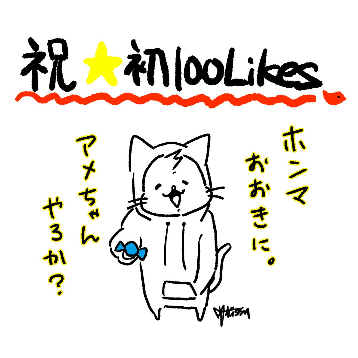100いいね!ありがとうございます?❤️❗️

こうして続けられるのも、
ほとんど皆さまのおかげ様です。

多謝???

#LINEスタンプ #イラスト #大阪ねこ #ねこやで 
