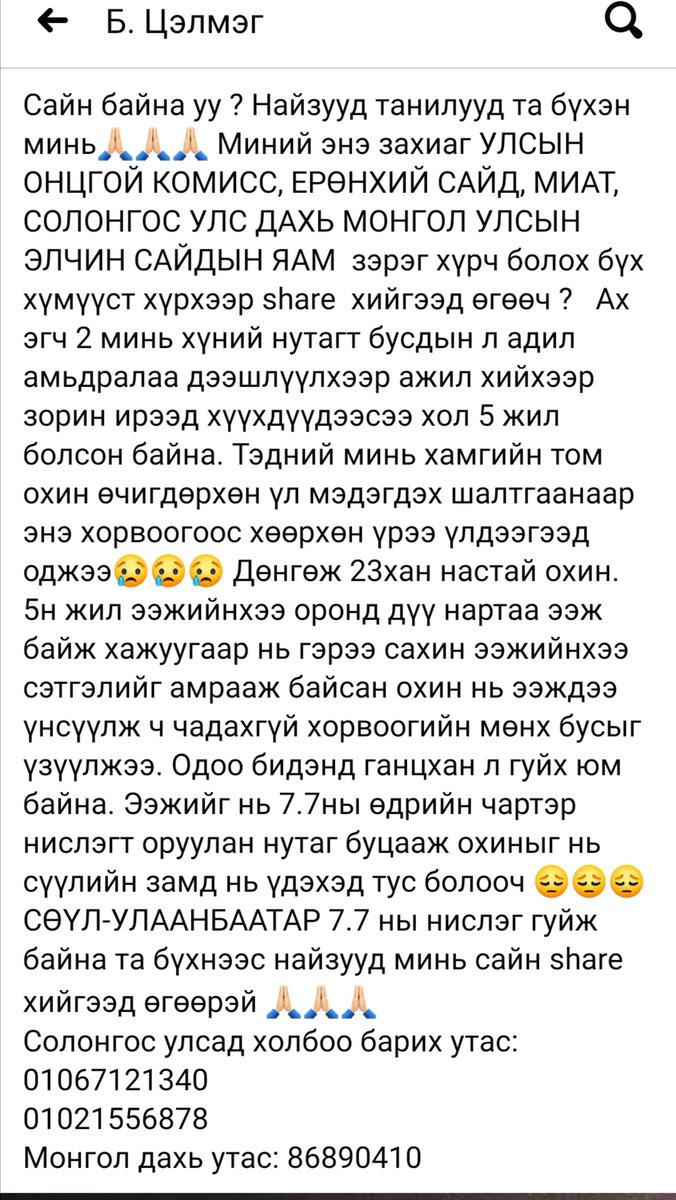 Хөөрхийс минь, бүх юмаа өгье гээд гуйж бна. Хань ижил, үр хүүхдээ алдчихаад бхад нь хүн ёсоор татаат авчаач дээ. Тэр 5 саяын билетээ ядаж бодит тарифаар нь аваач дээ ханаж цаддаггүй хар МАНгасууд аа!